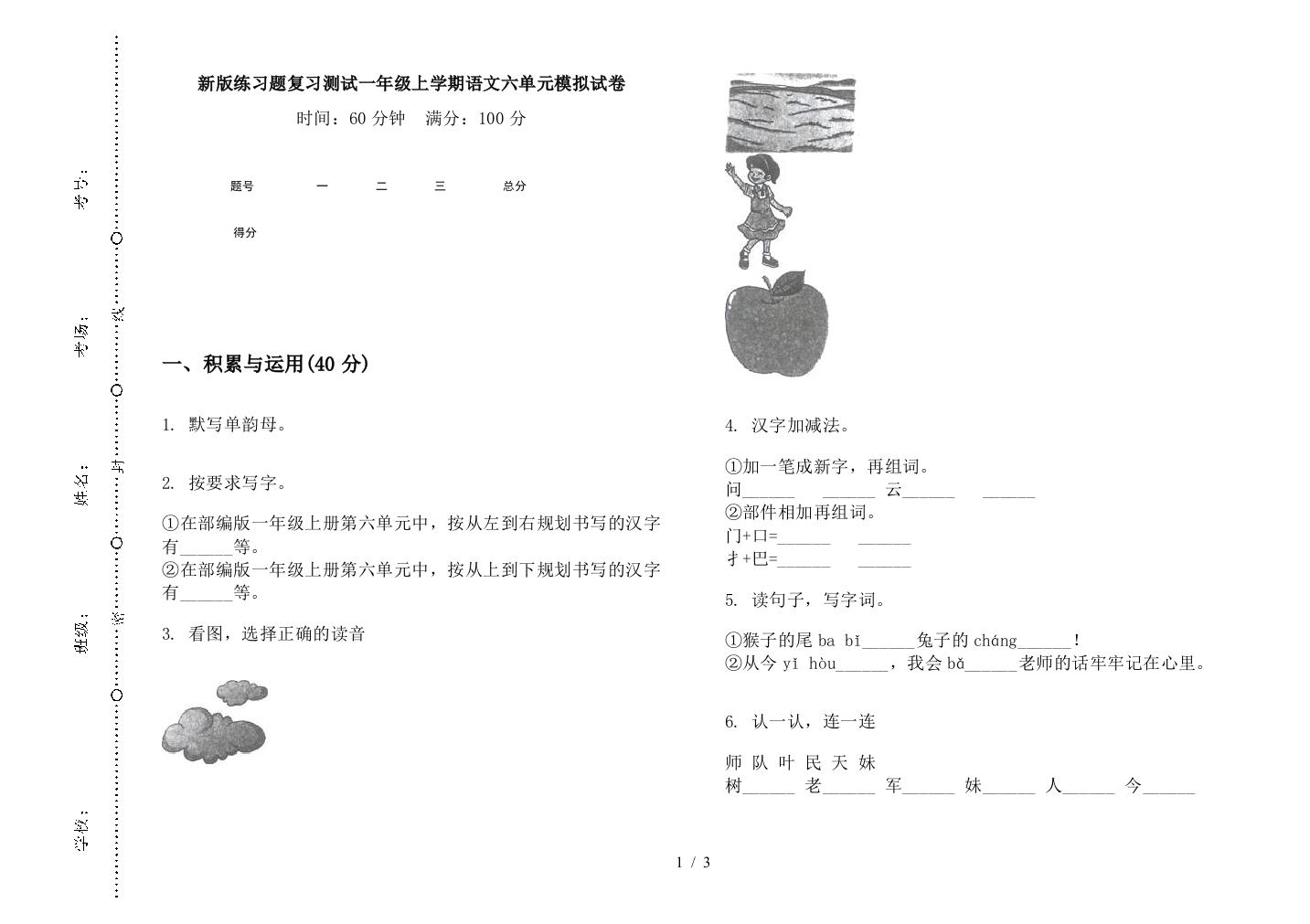 新版练习题复习测试一年级上学期语文六单元模拟试卷