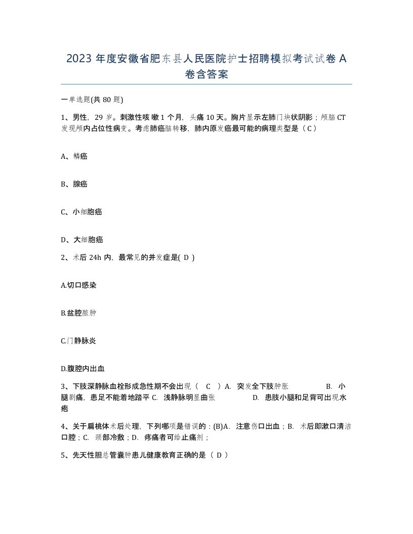 2023年度安徽省肥东县人民医院护士招聘模拟考试试卷A卷含答案