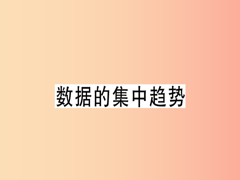 广东专版2019年秋八年级数学上册第六章数据的分析6.3从统计图分析数据的集中趋势习题讲评北师大版