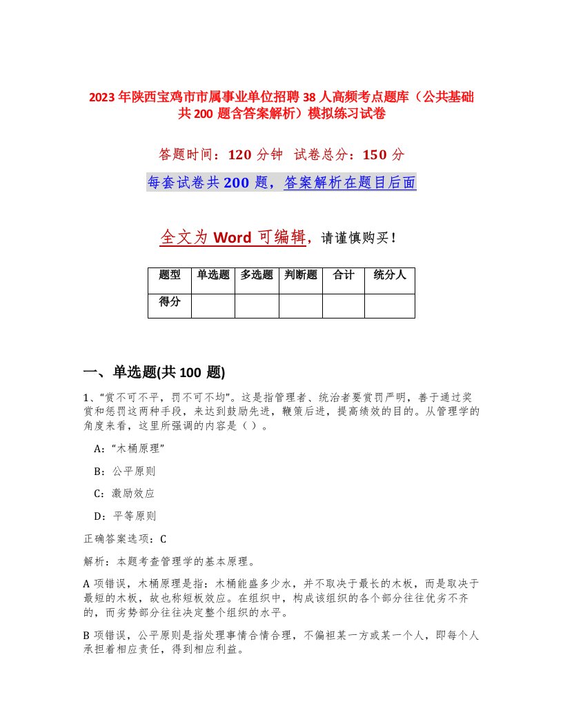 2023年陕西宝鸡市市属事业单位招聘38人高频考点题库公共基础共200题含答案解析模拟练习试卷