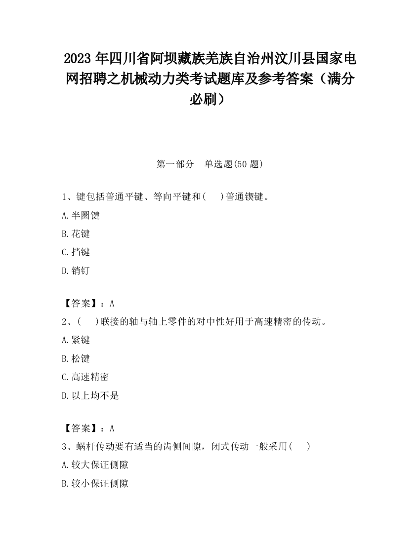 2023年四川省阿坝藏族羌族自治州汶川县国家电网招聘之机械动力类考试题库及参考答案（满分必刷）