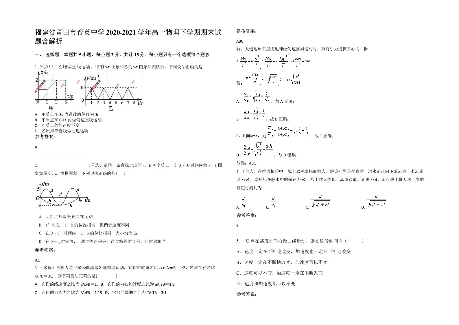 福建省莆田市育英中学2020-2021学年高一物理下学期期末试题含解析