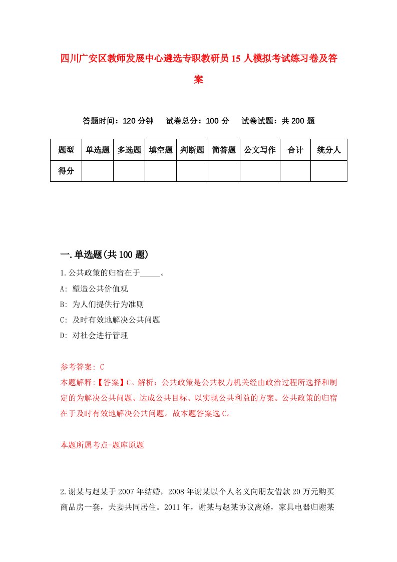 四川广安区教师发展中心遴选专职教研员15人模拟考试练习卷及答案第9次