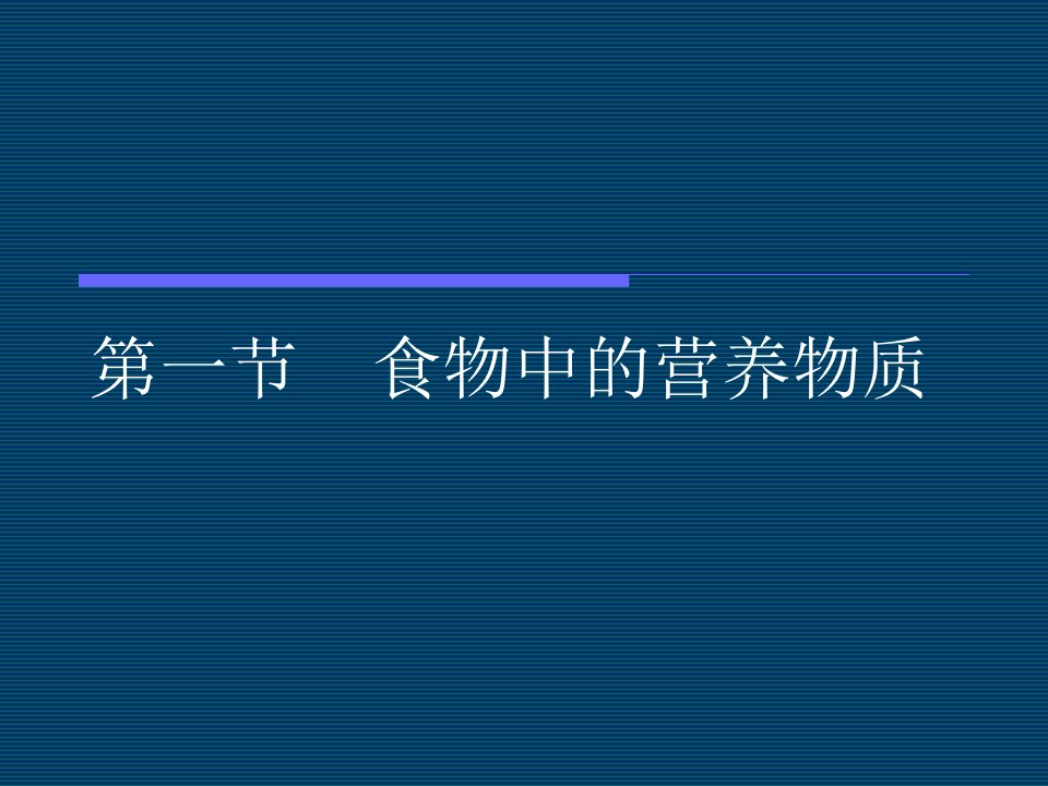 七年级生物食物中的营养物质(苏教版)