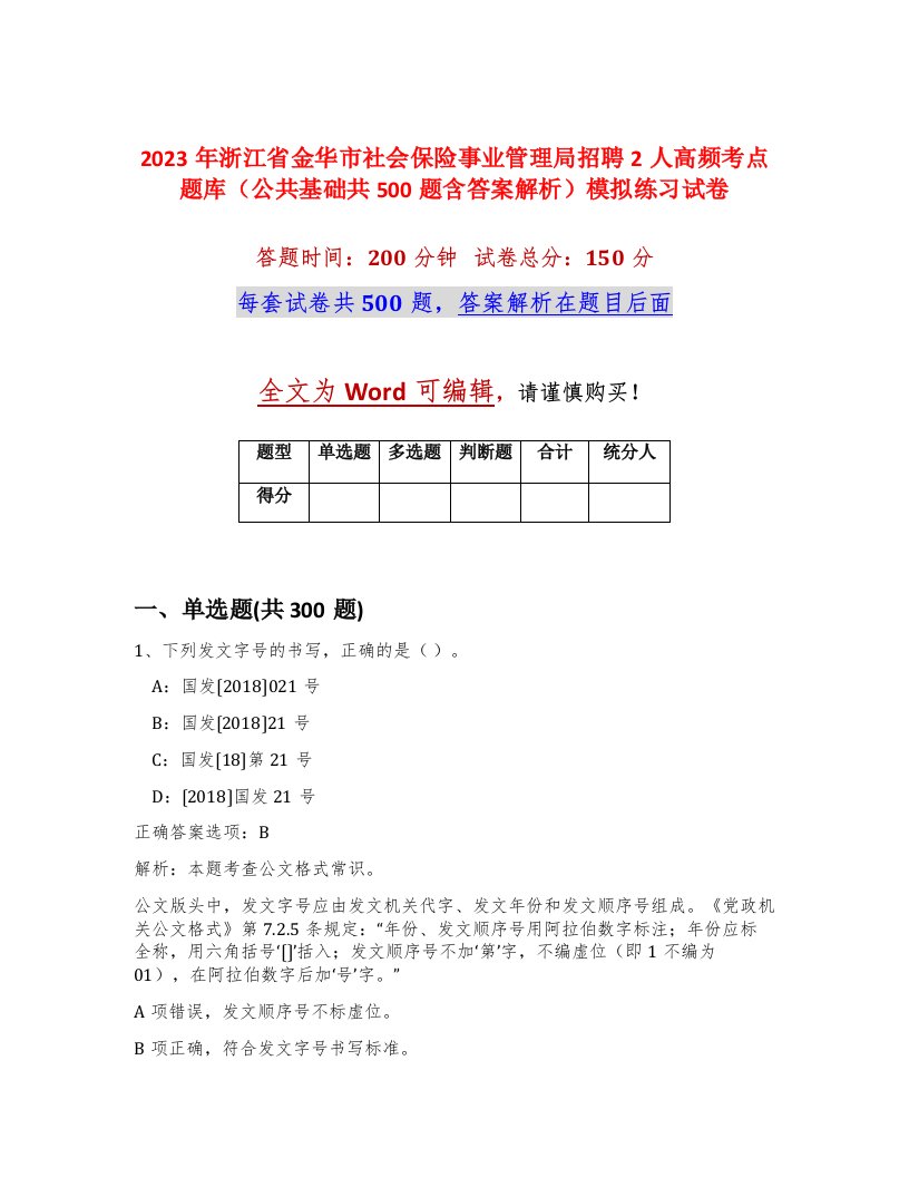 2023年浙江省金华市社会保险事业管理局招聘2人高频考点题库公共基础共500题含答案解析模拟练习试卷