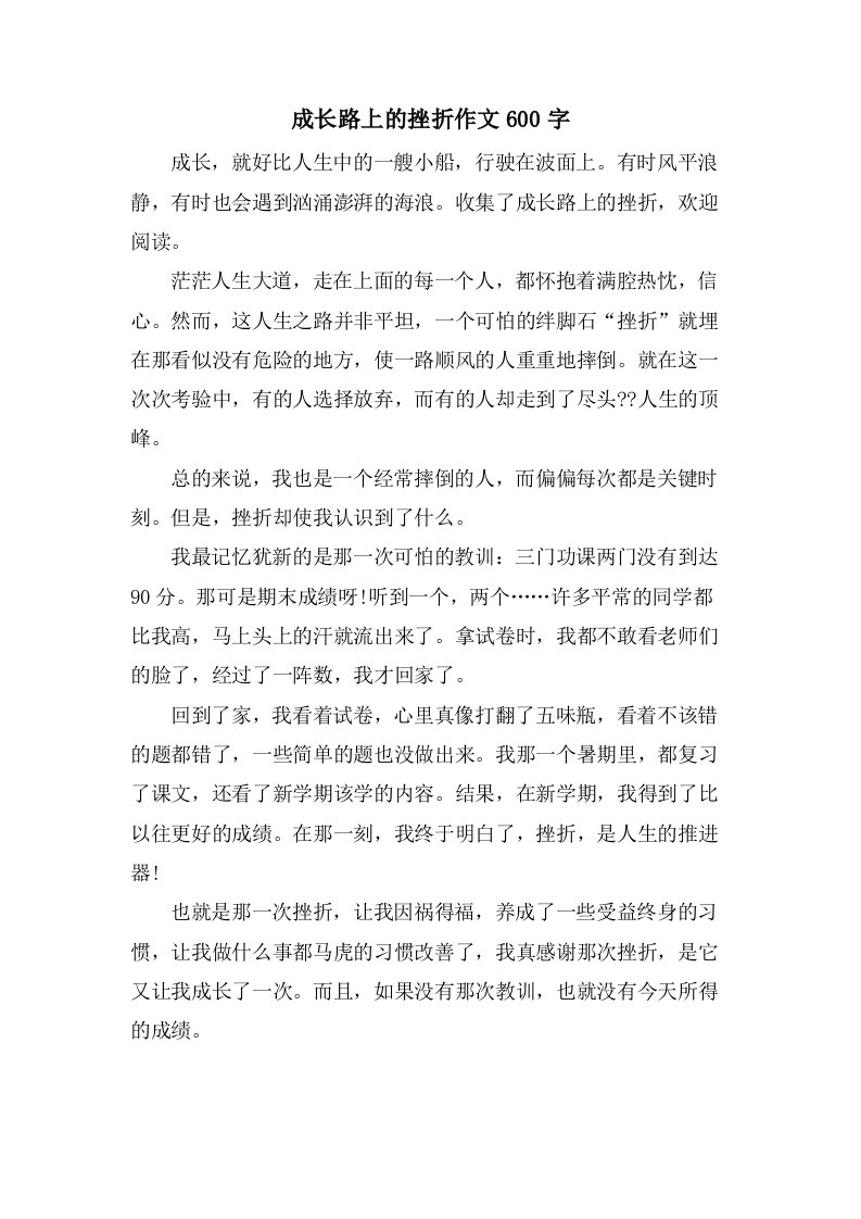 成长路上的挫折作文600字