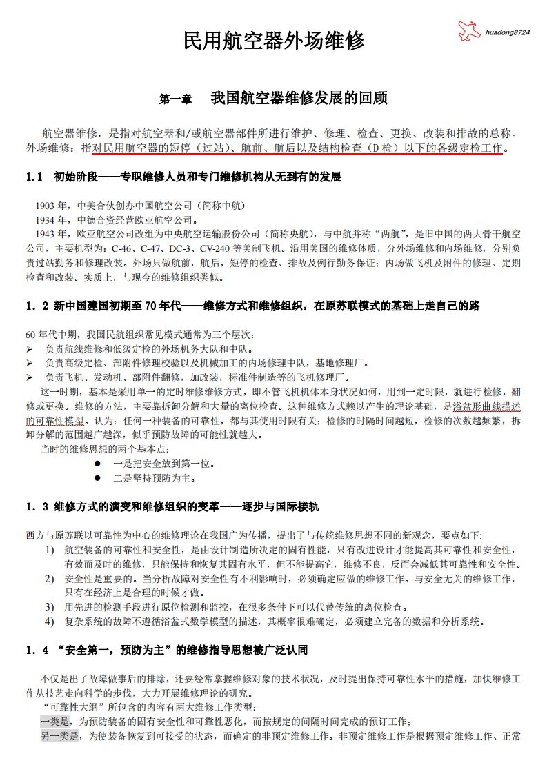 民用航空器外场维修.pdf