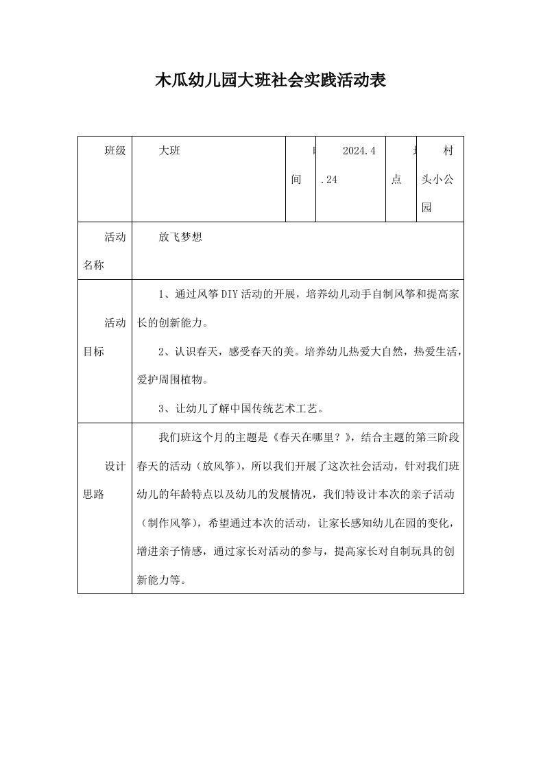 精品文档-幼儿园社会实践活动方案表