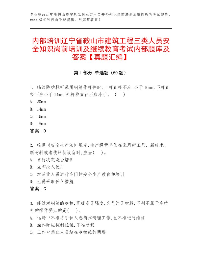 内部培训辽宁省鞍山市建筑工程三类人员安全知识岗前培训及继续教育考试内部题库及答案【真题汇编】