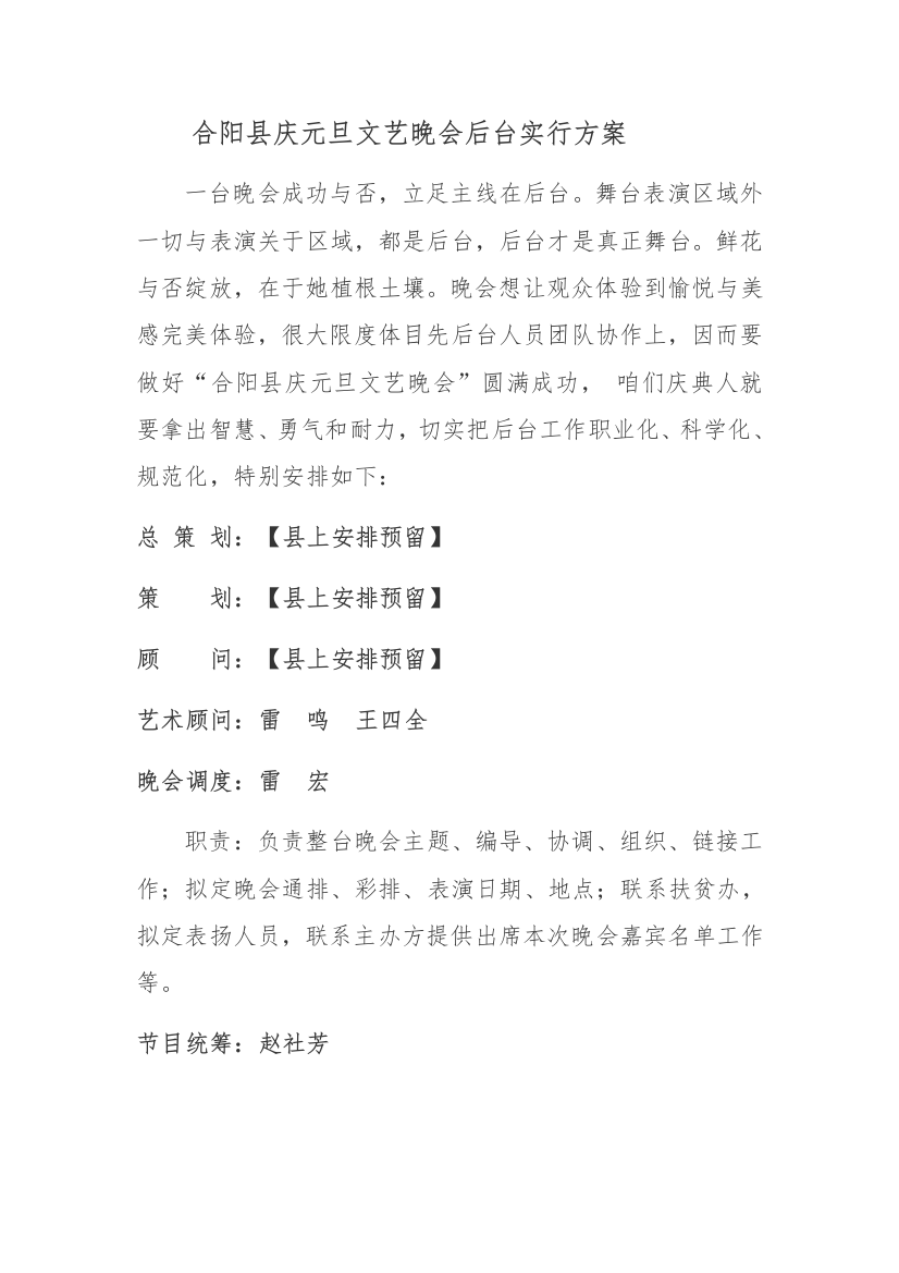 晚会工作人员分工后台实施方案样本