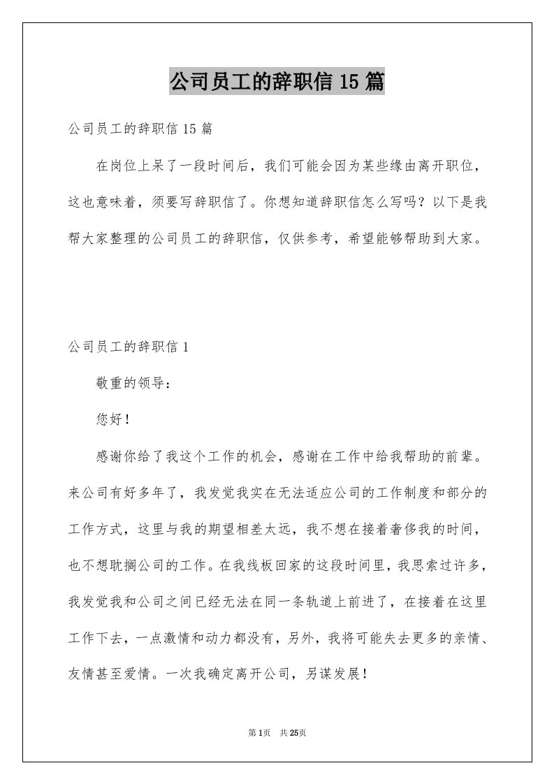 公司员工的辞职信15篇例文