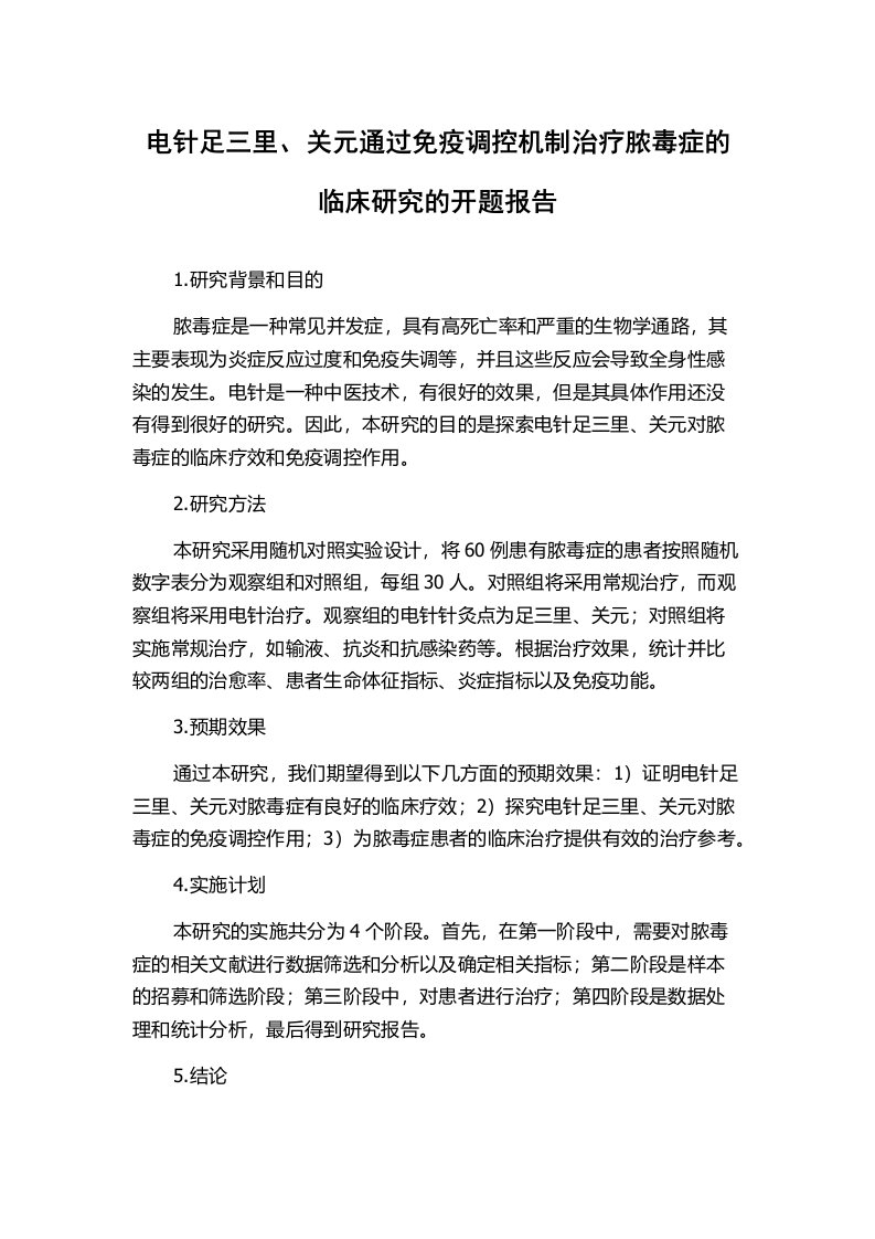 电针足三里、关元通过免疫调控机制治疗脓毒症的临床研究的开题报告