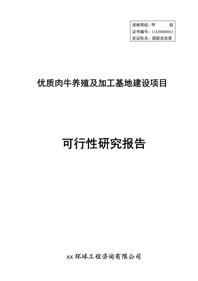 优质肉牛养殖及加工基地建设项目可行性研究报告