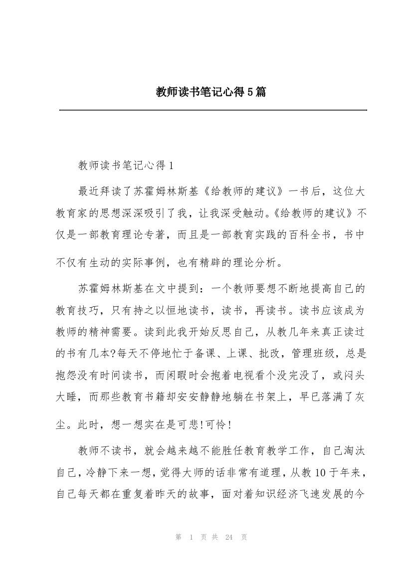 教师读书笔记心得5篇