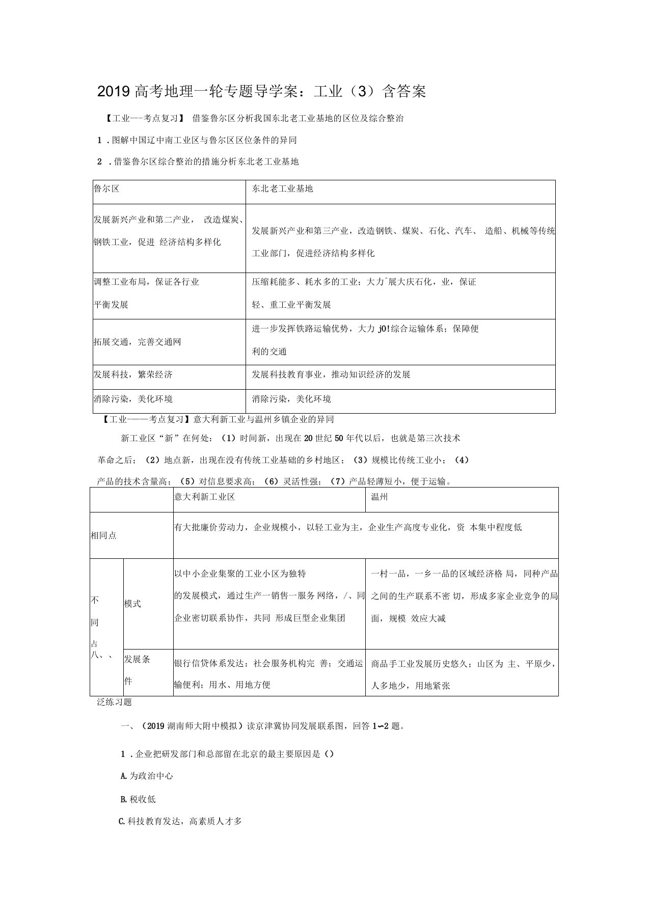 2019年高考地理一轮专题导学案：工业(三)含答案