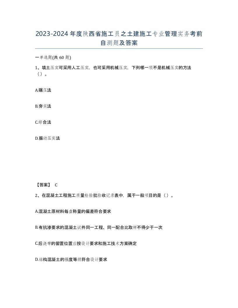 2023-2024年度陕西省施工员之土建施工专业管理实务考前自测题及答案