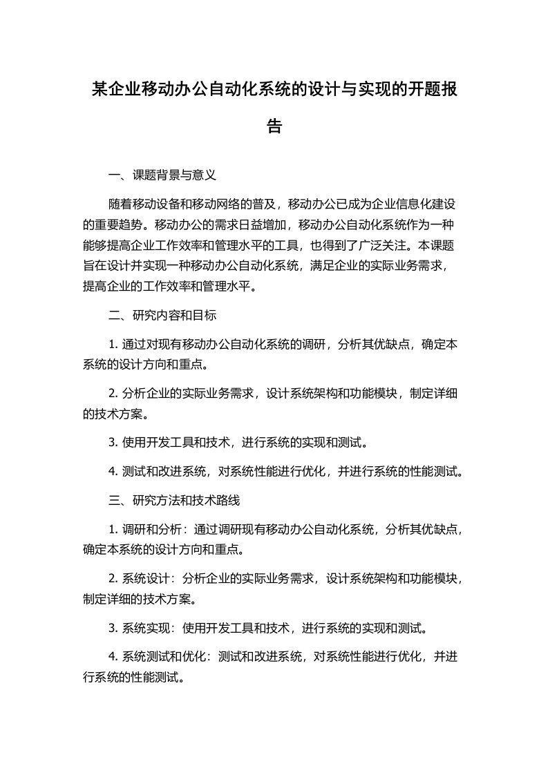 某企业移动办公自动化系统的设计与实现的开题报告