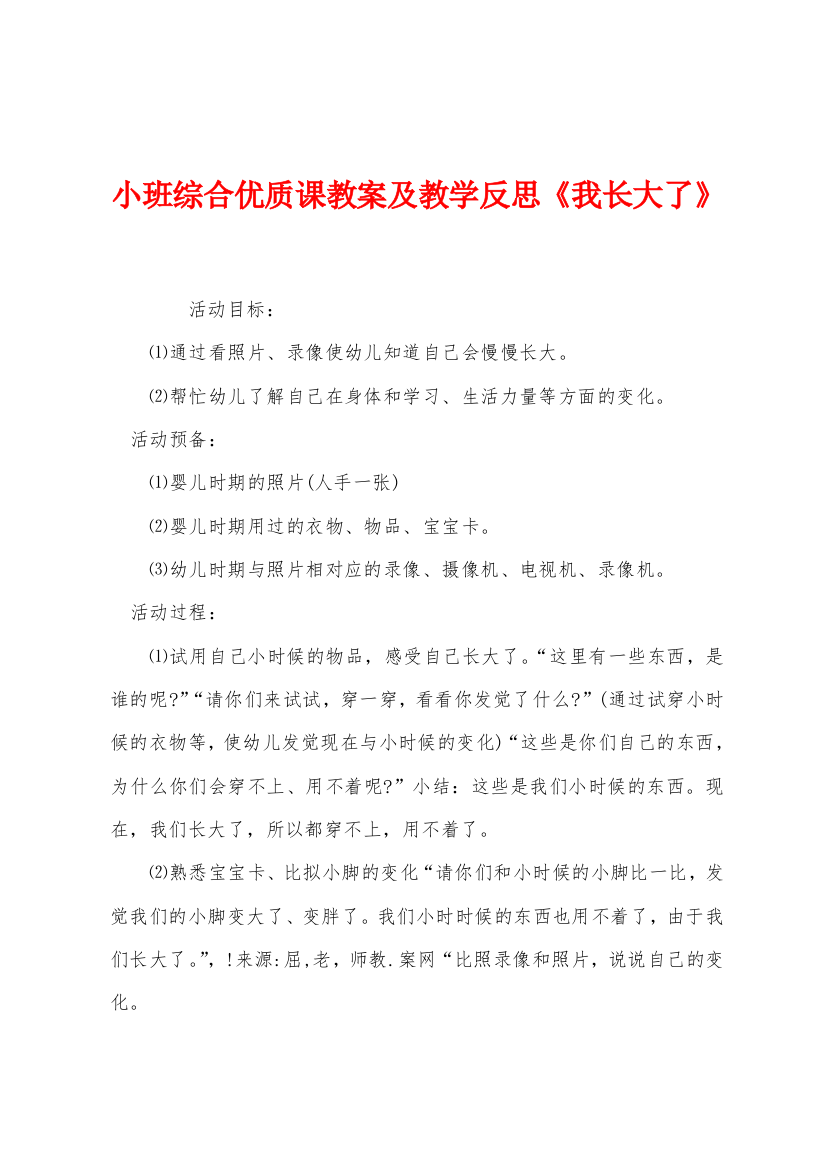 小班综合优质课教案及教学反思我长大了