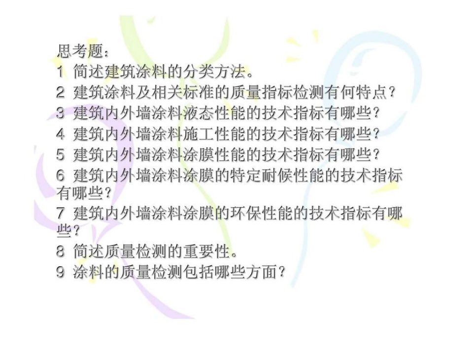 第七章建筑涂料标准丶技术性能及检测方法