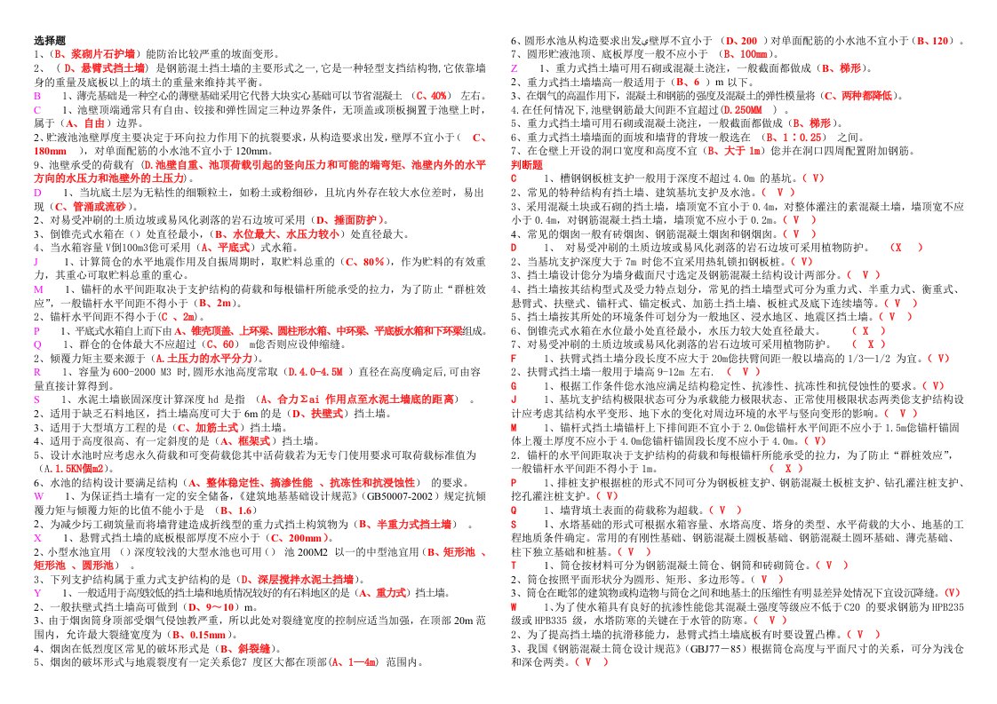 土木工程特种结构精品小抄按手写字母排版试题答案无重复