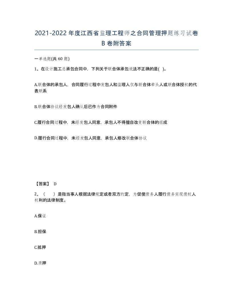 2021-2022年度江西省监理工程师之合同管理押题练习试卷B卷附答案