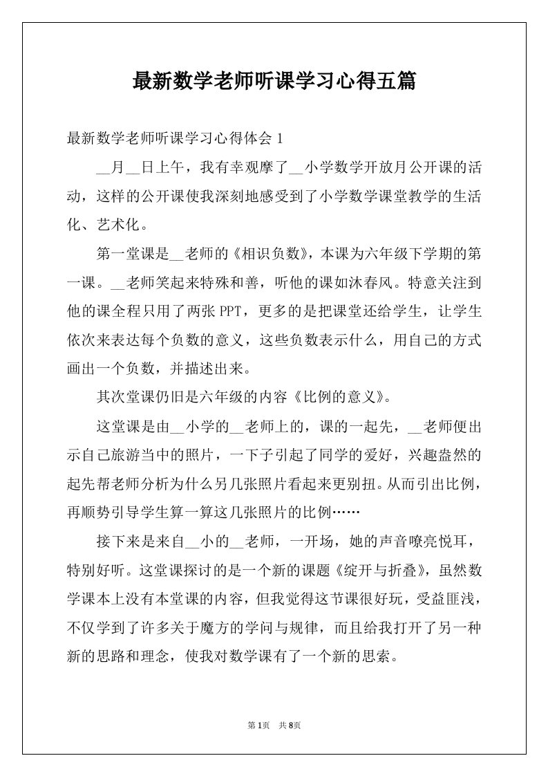 最新数学老师听课学习心得五篇