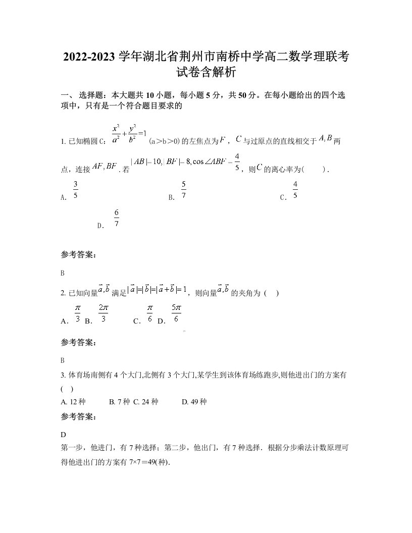 2022-2023学年湖北省荆州市南桥中学高二数学理联考试卷含解析