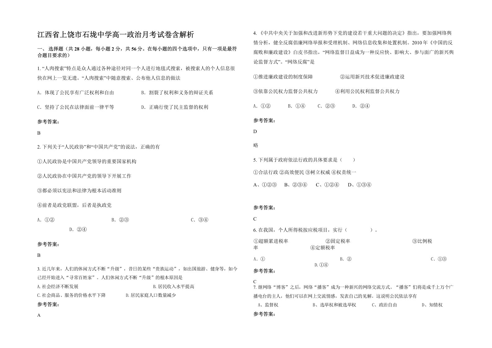 江西省上饶市石垅中学高一政治月考试卷含解析