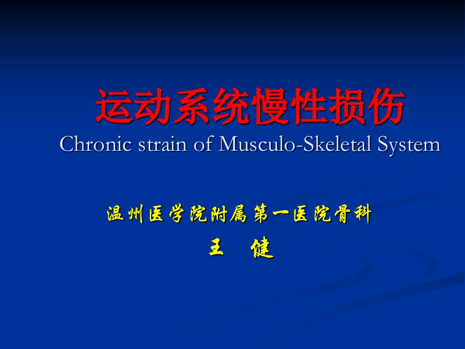 本科生理论大课运动系统慢性损伤