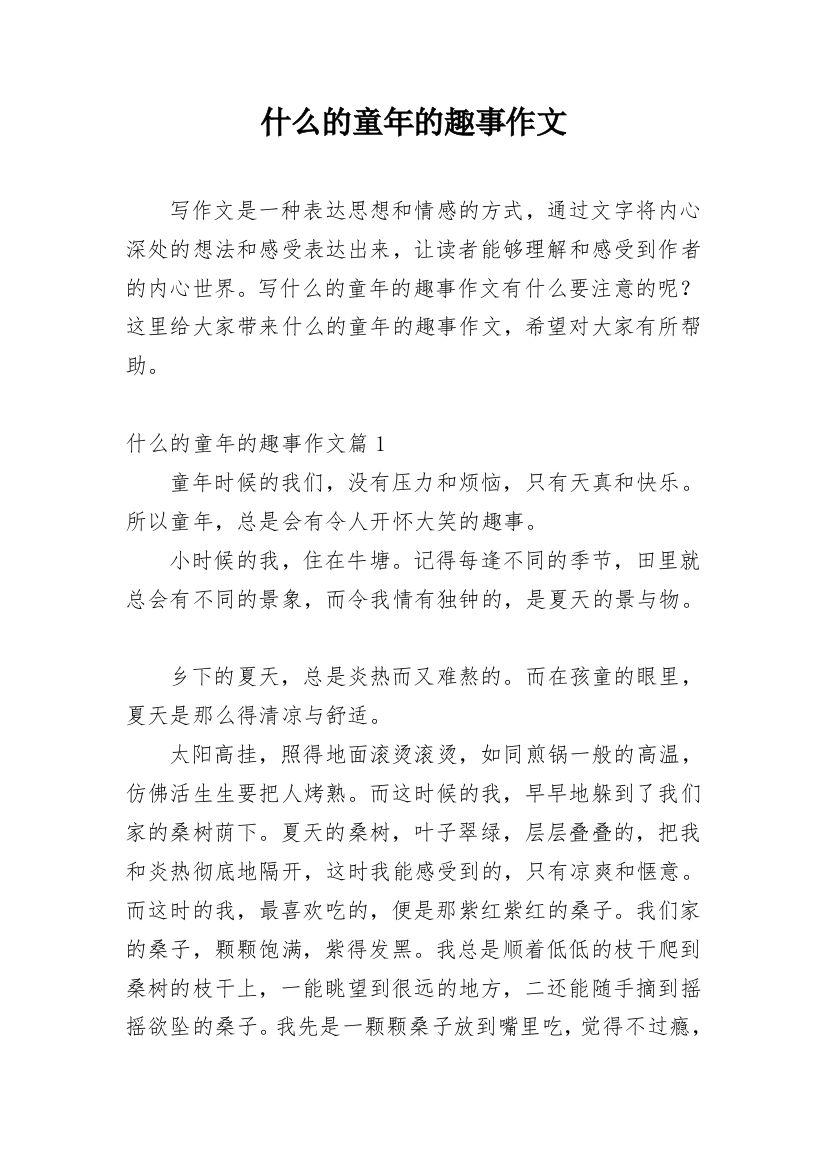 什么的童年的趣事作文