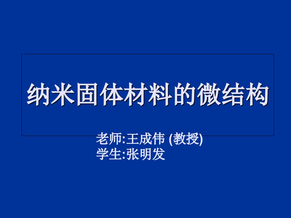 纳米固体材料的微结构