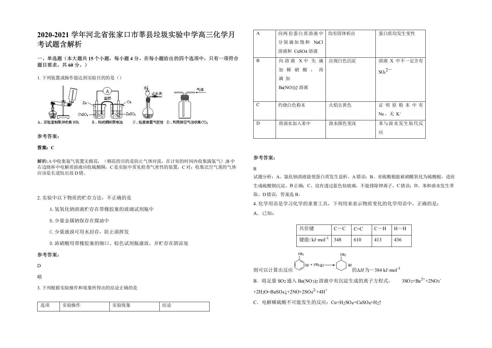 2020-2021学年河北省张家口市莘县垃圾实验中学高三化学月考试题含解析