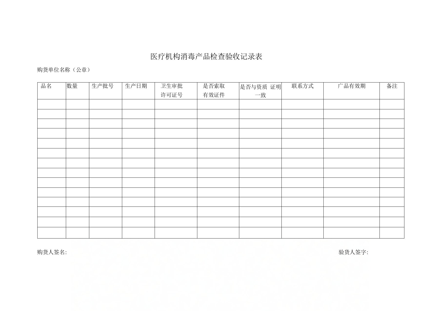 医疗机构消毒产品检查验收记录表