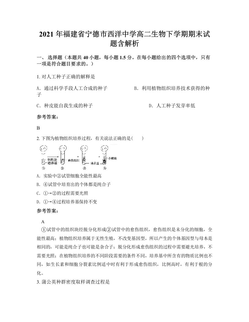 2021年福建省宁德市西洋中学高二生物下学期期末试题含解析