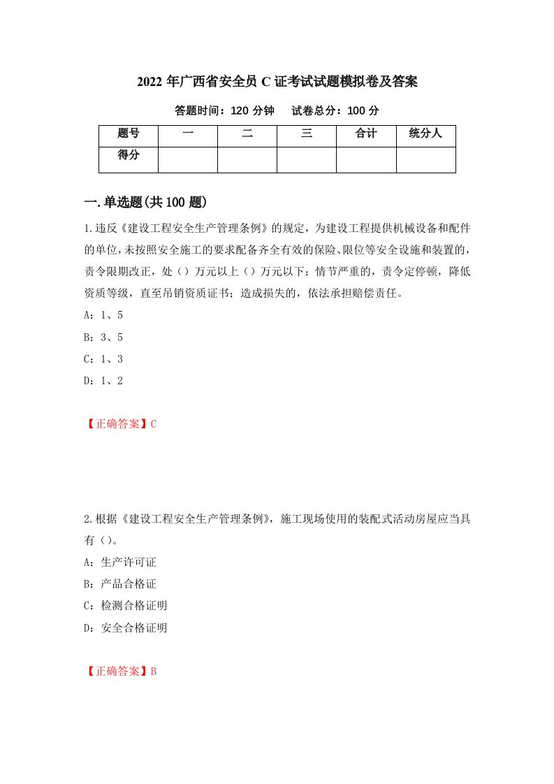 2022年广西省安全员C证考试试题模拟卷及答案69