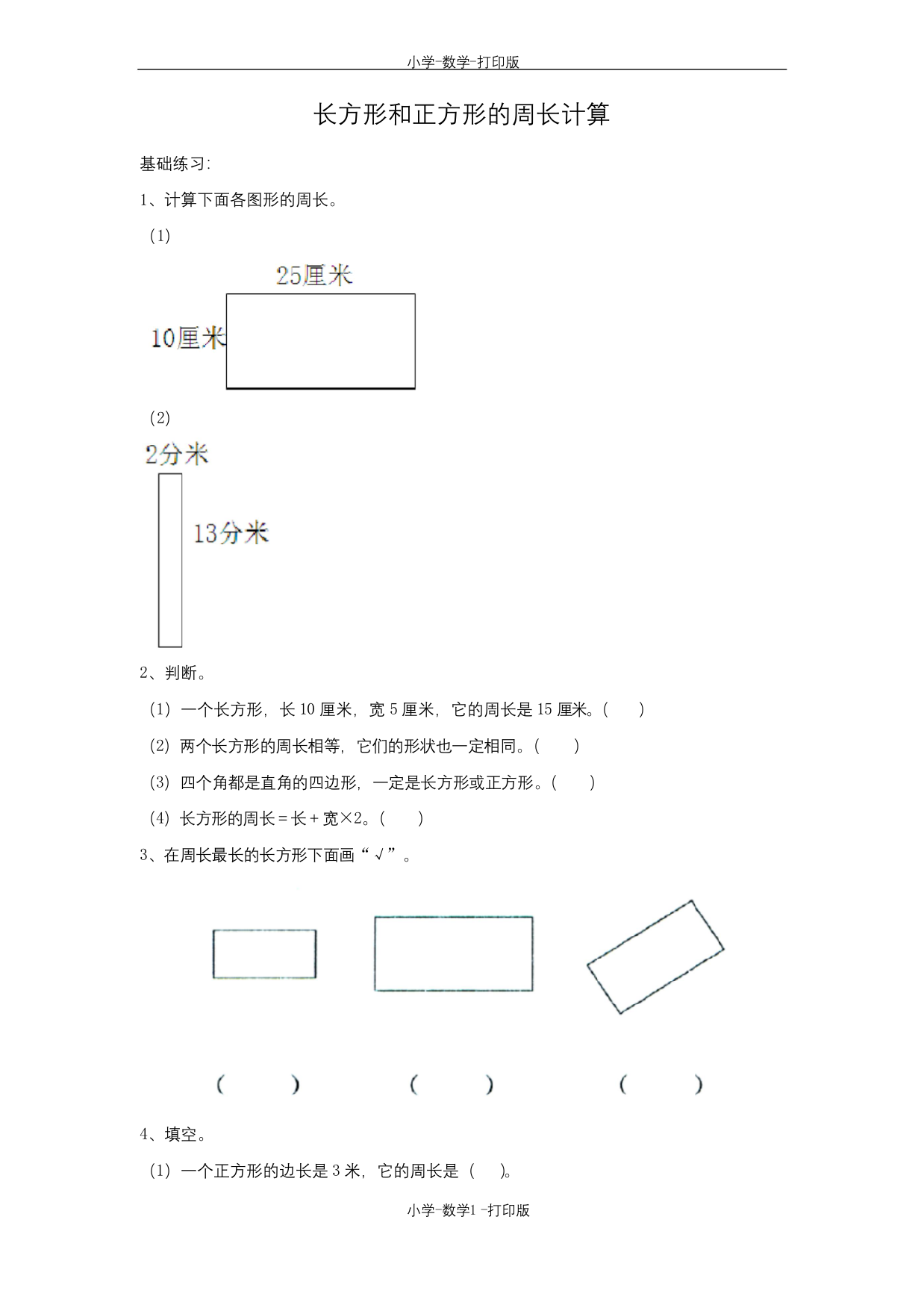 苏教版-数学-三年级上册-长方形和正方形的周长计算综合练习