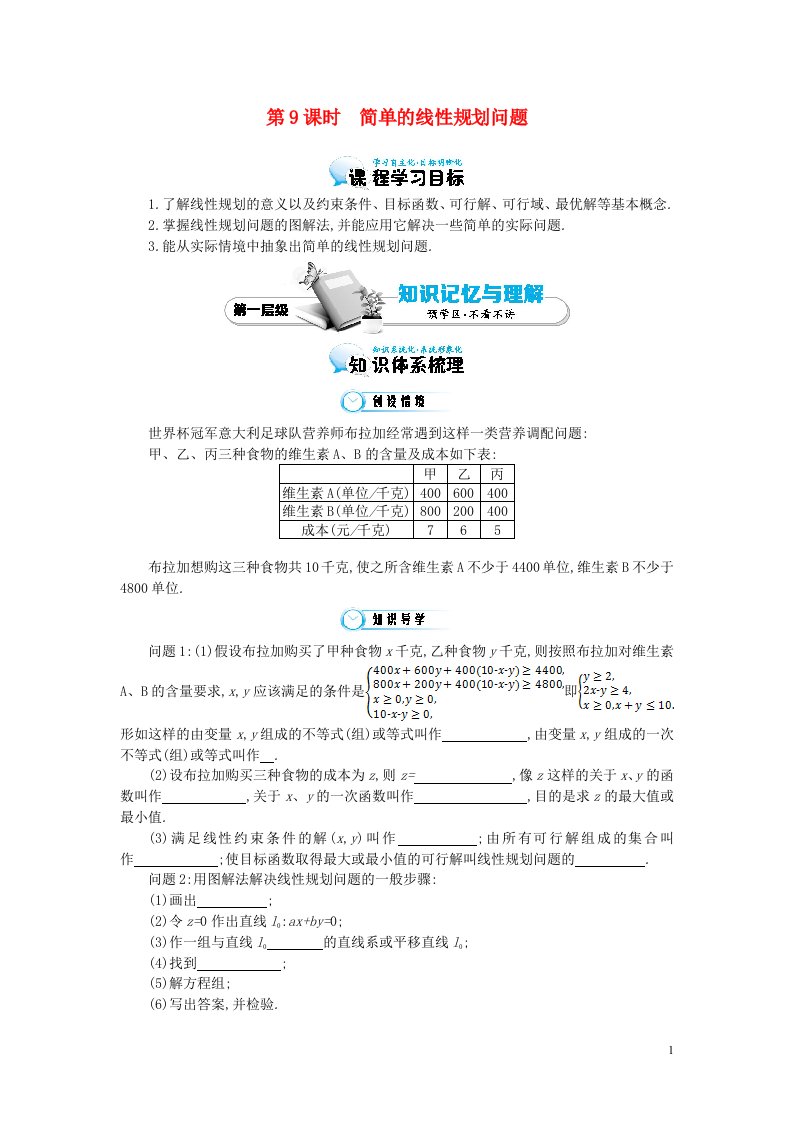 高中数学《简单的线性规划问题》导学案