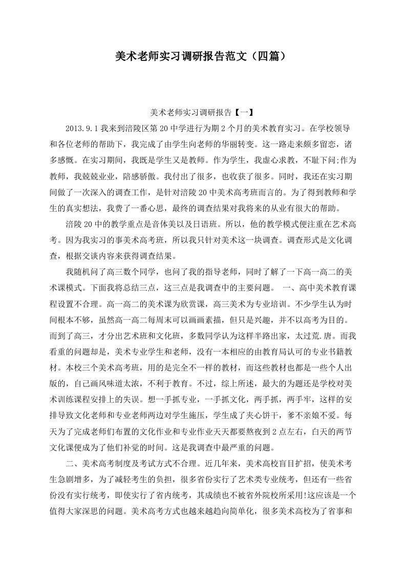 美术老师实习调研报告范文（四篇）