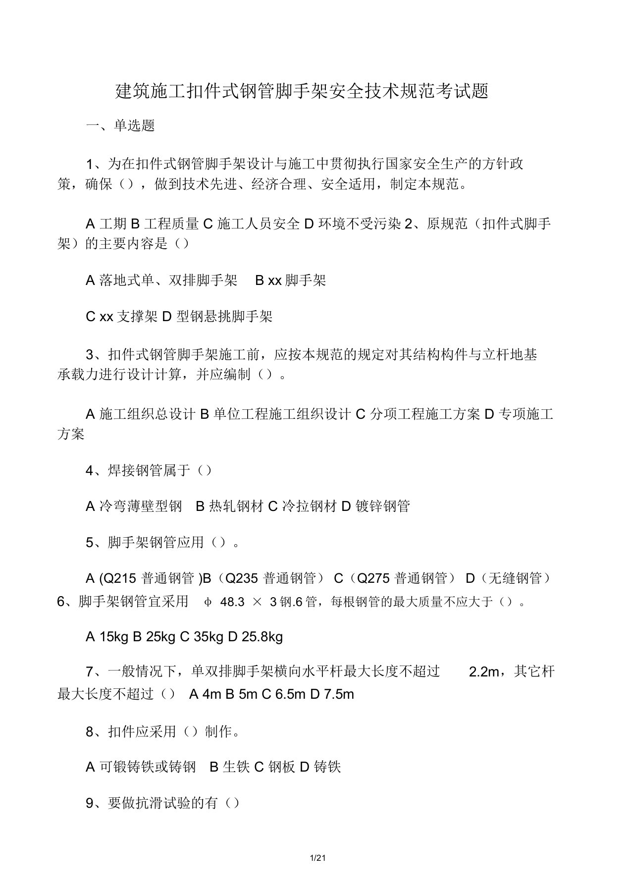 扣件式钢管脚手架规范考试题