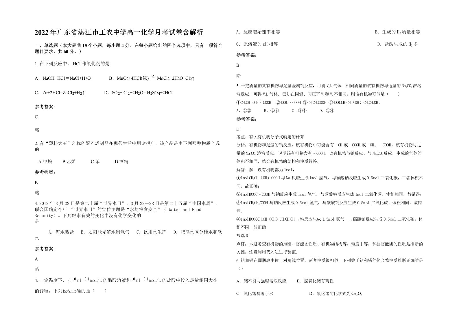 2022年广东省湛江市工农中学高一化学月考试卷含解析