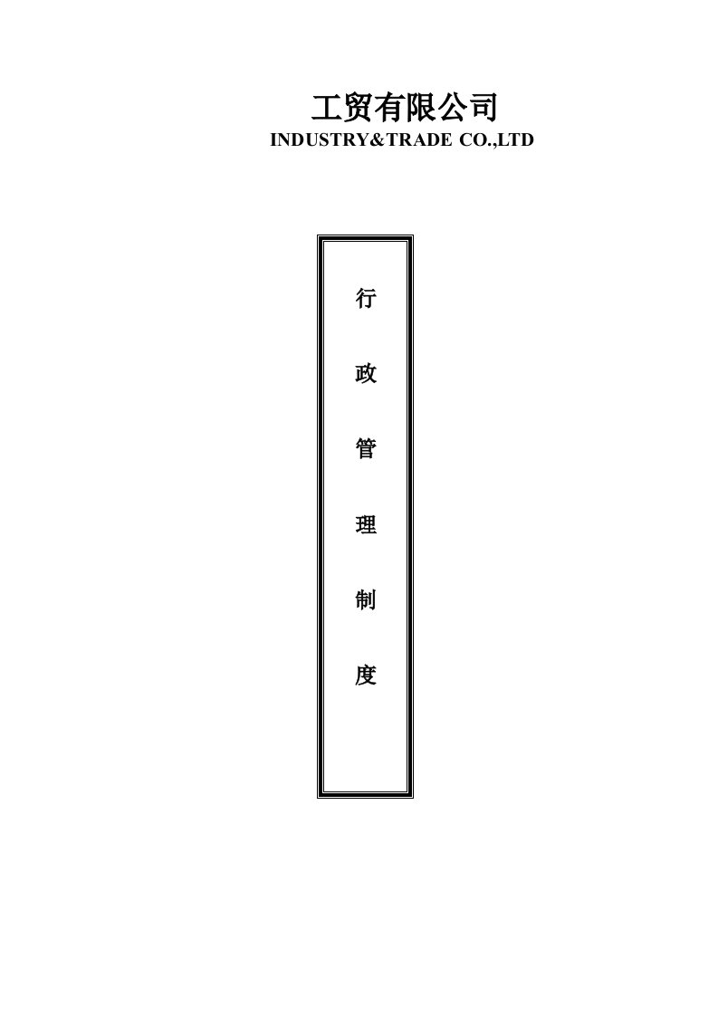 工贸有限公司行政管理制度