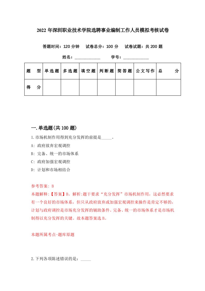 2022年深圳职业技术学院选聘事业编制工作人员模拟考核试卷5