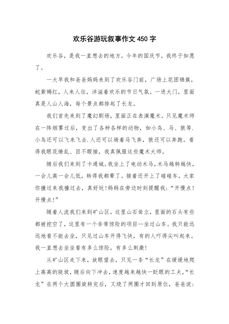 欢乐谷游玩叙事作文450字