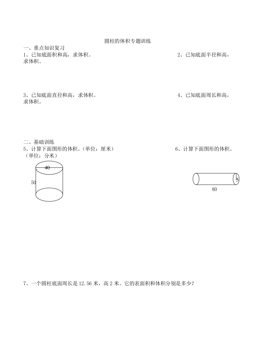 圆柱的体积练习题-副本