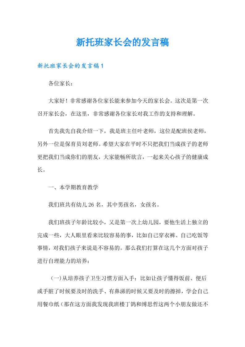 新托班家长会的发言稿