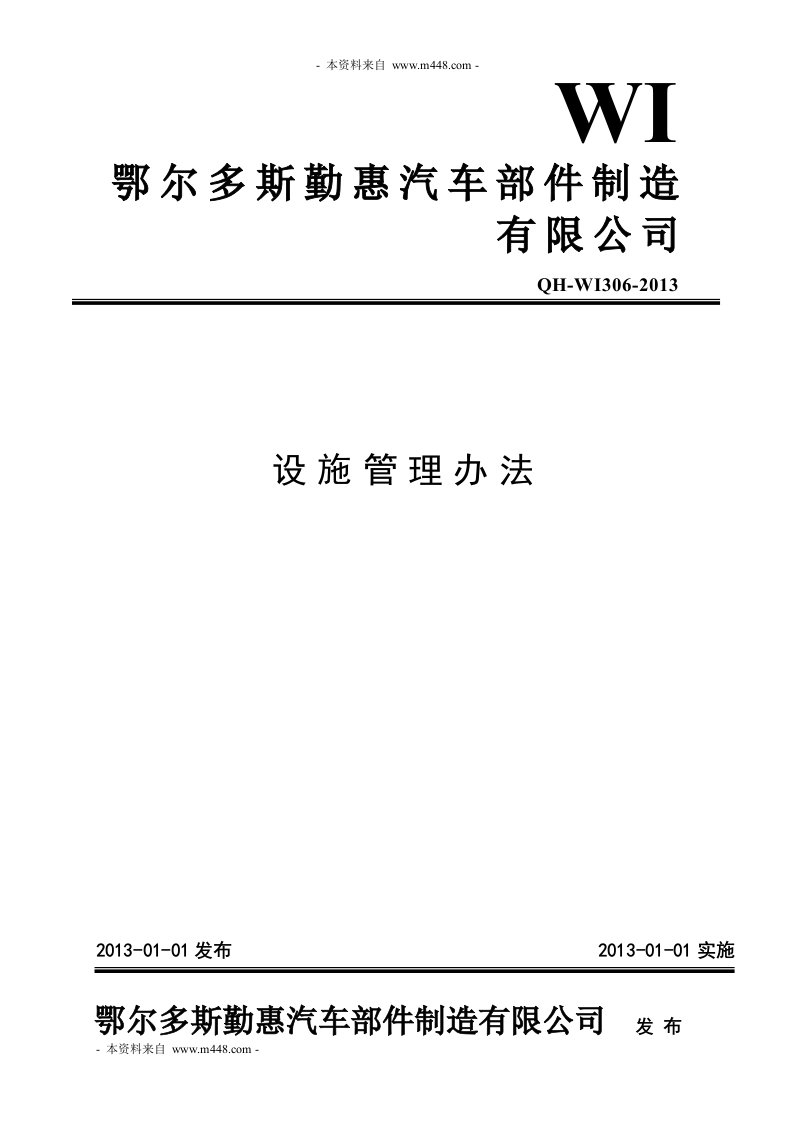 2013年勤惠汽车部件制造公司设施管理制度DOC-生产制度表格