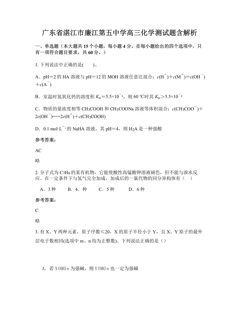 广东省湛江市廉江第五中学高三化学测试题含解析