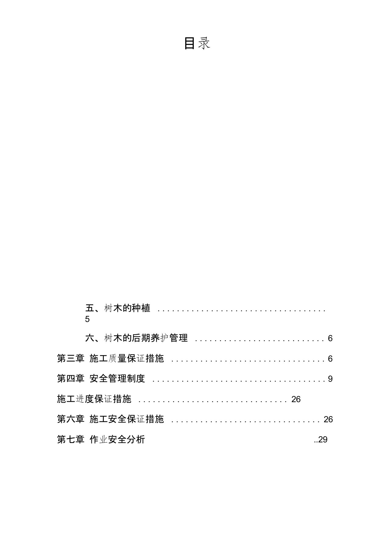 树木移植施工方案(1)(完整版)