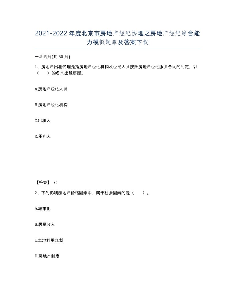 2021-2022年度北京市房地产经纪协理之房地产经纪综合能力模拟题库及答案