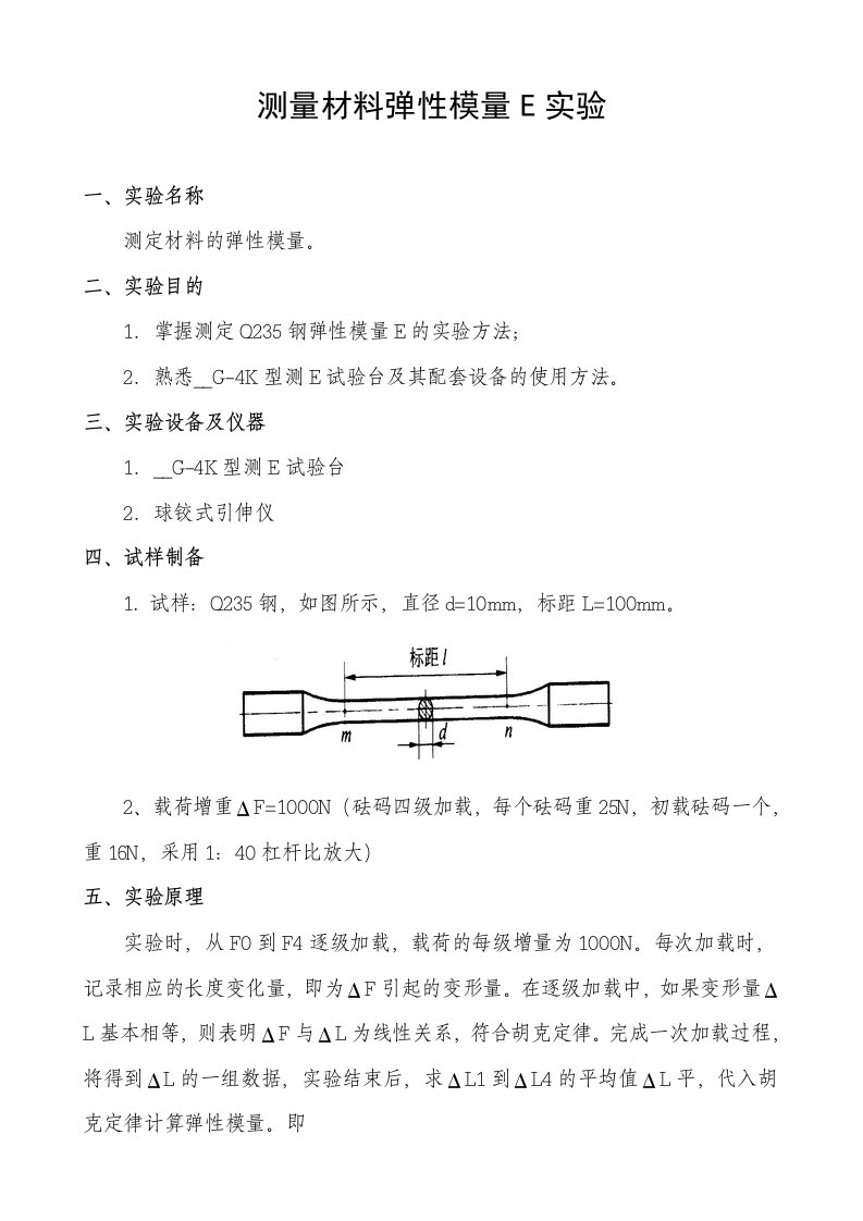 材料力学实验指导书(测量材料弹性模量E)